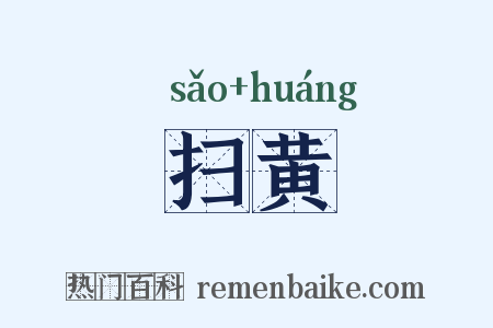 扫黄是什么意思的图片